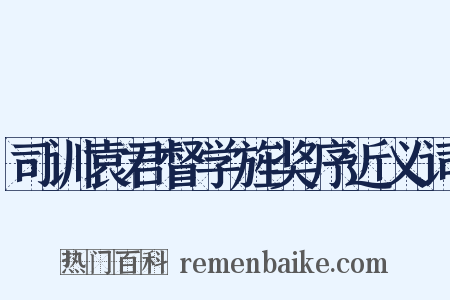 司训袁君督学旌奖序近义词是什么意思的图片
